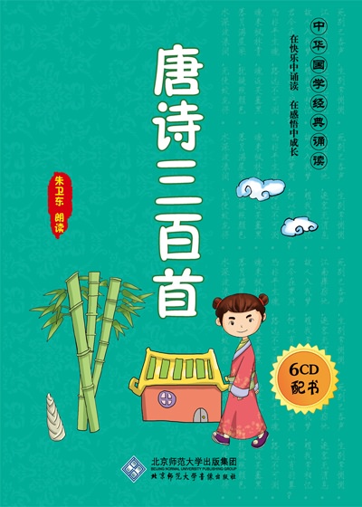 中华国学诵读系列 唐诗三百首