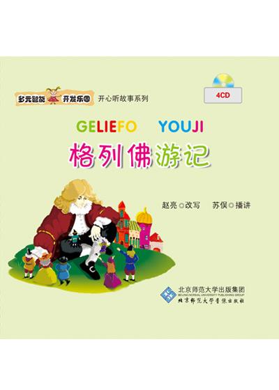 多元智能开发乐园 格列佛游记