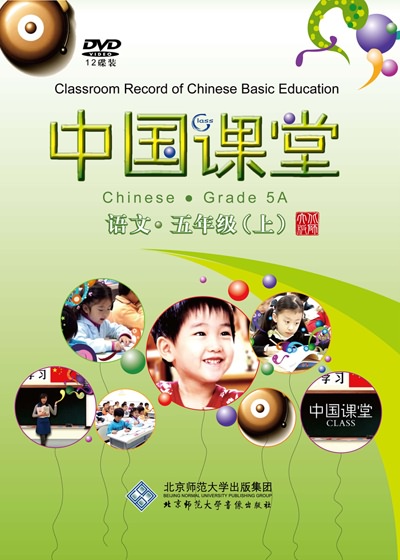 中国课堂 语文 五年级（上）