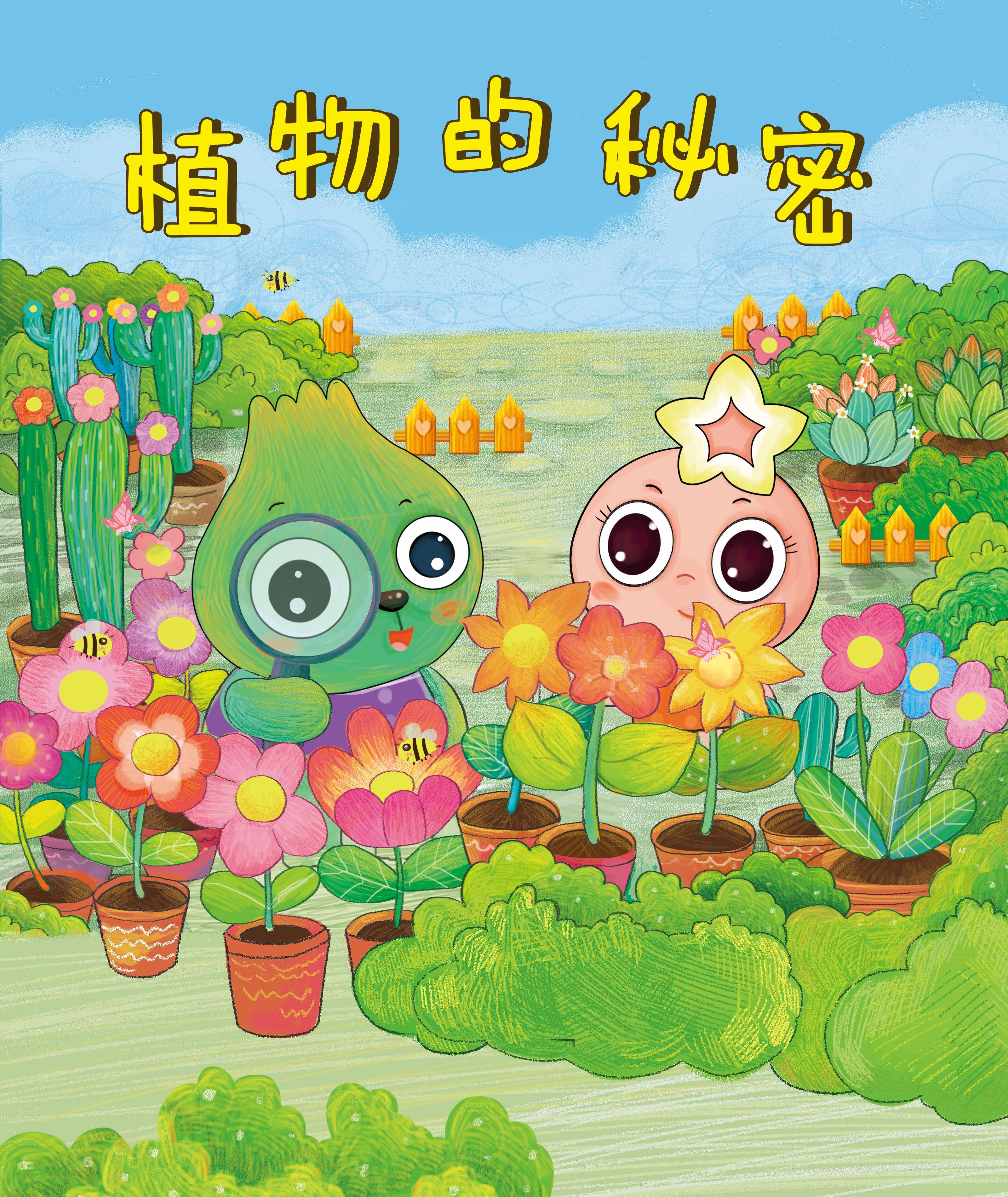 植物的秘密