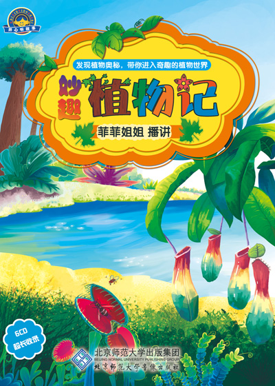 妙趣植物记