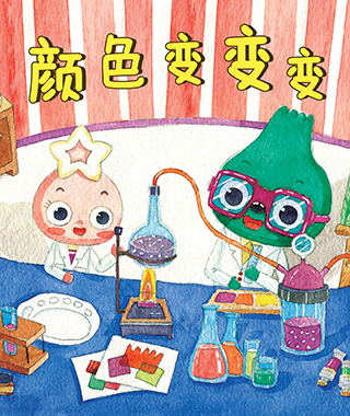 颜色变变变