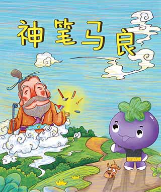 神笔马良