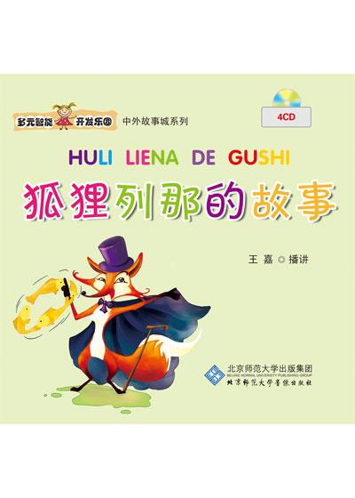多元智能开发乐园 狐狸列那的故事