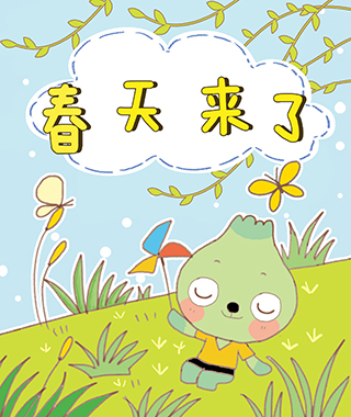 春天来了