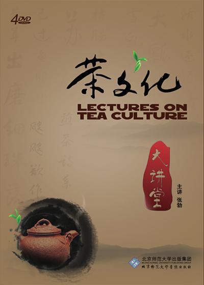 茶文化大讲堂