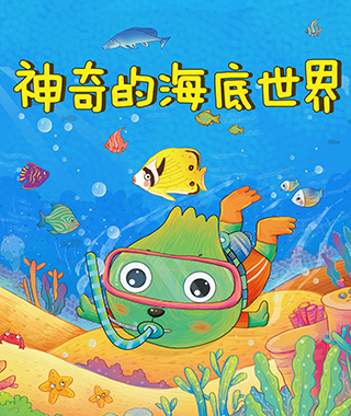 神奇的海底世界
