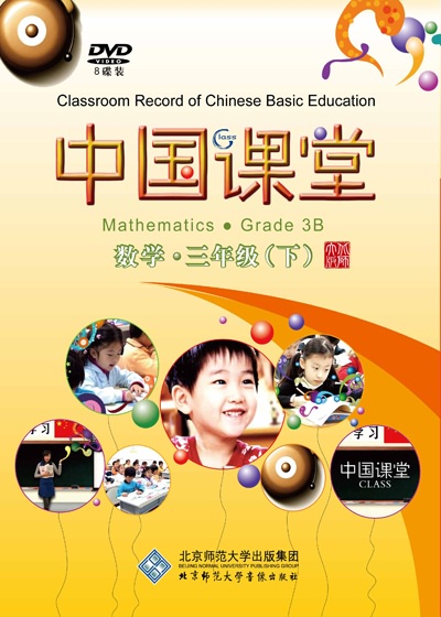 中国课堂 数学 三年级（下）
