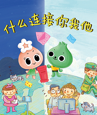 什么连接你我他