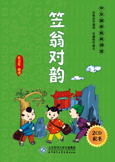 中华国学诵读系列 笠翁对韵