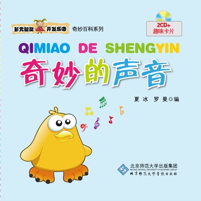 多元智能开发乐园 奇妙的声音