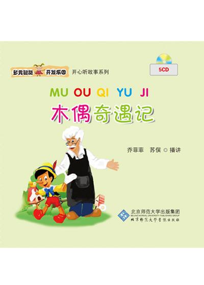 多元智能开发乐园 木偶奇遇记