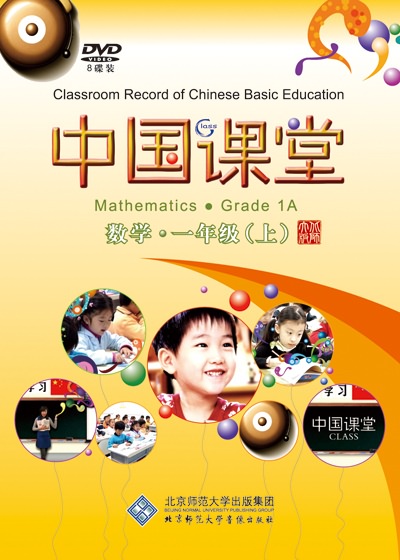中国课堂 数学 一年级（上）