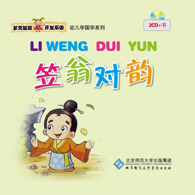 多元智能开发乐园 笠翁对韵