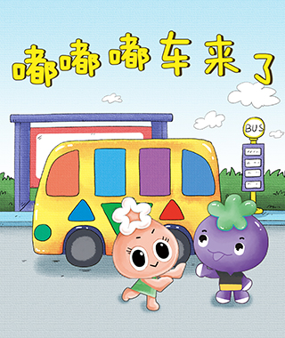 嘟嘟嘟车来了