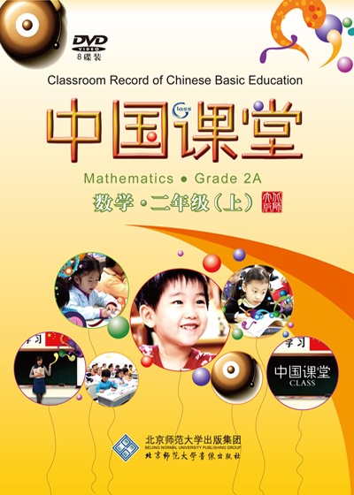 中国课堂 数学 二年级（上）