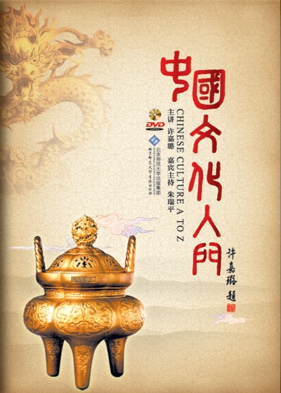 中国文化入门
