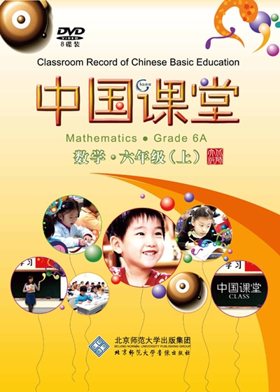 中国课堂 数学 六年级（上）
