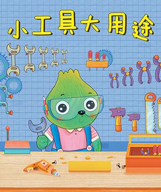 小工具大用途