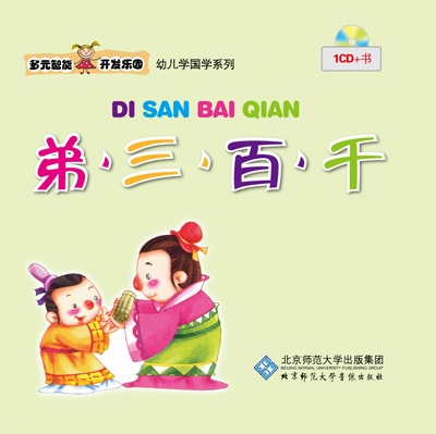 多元智能开发乐园 弟三百千