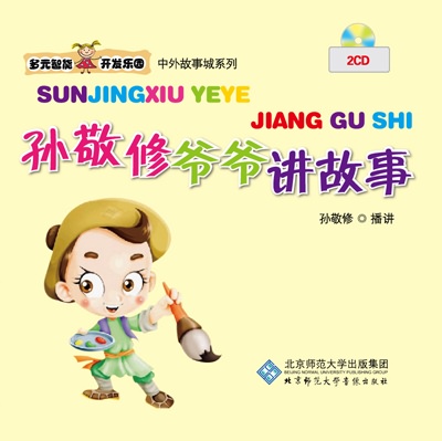 多元智能开发乐园 孙敬修爷爷讲故事
