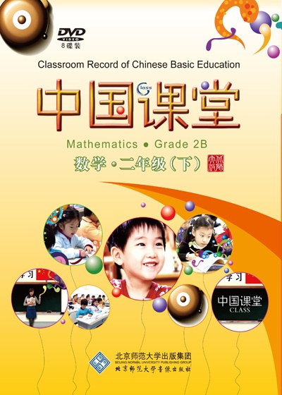 中国课堂 数学 二年级（下）
