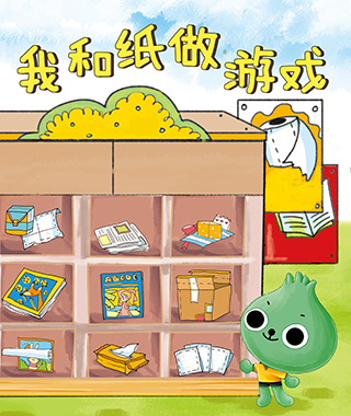 我和纸做游戏