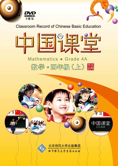 中国课堂 数学 四年级（上）
