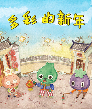 多彩的新年