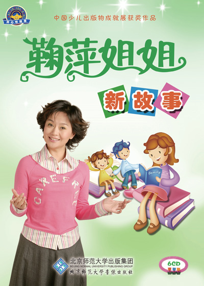 鞠萍姐姐新故事