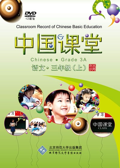 中国课堂 语文 三年级（上）