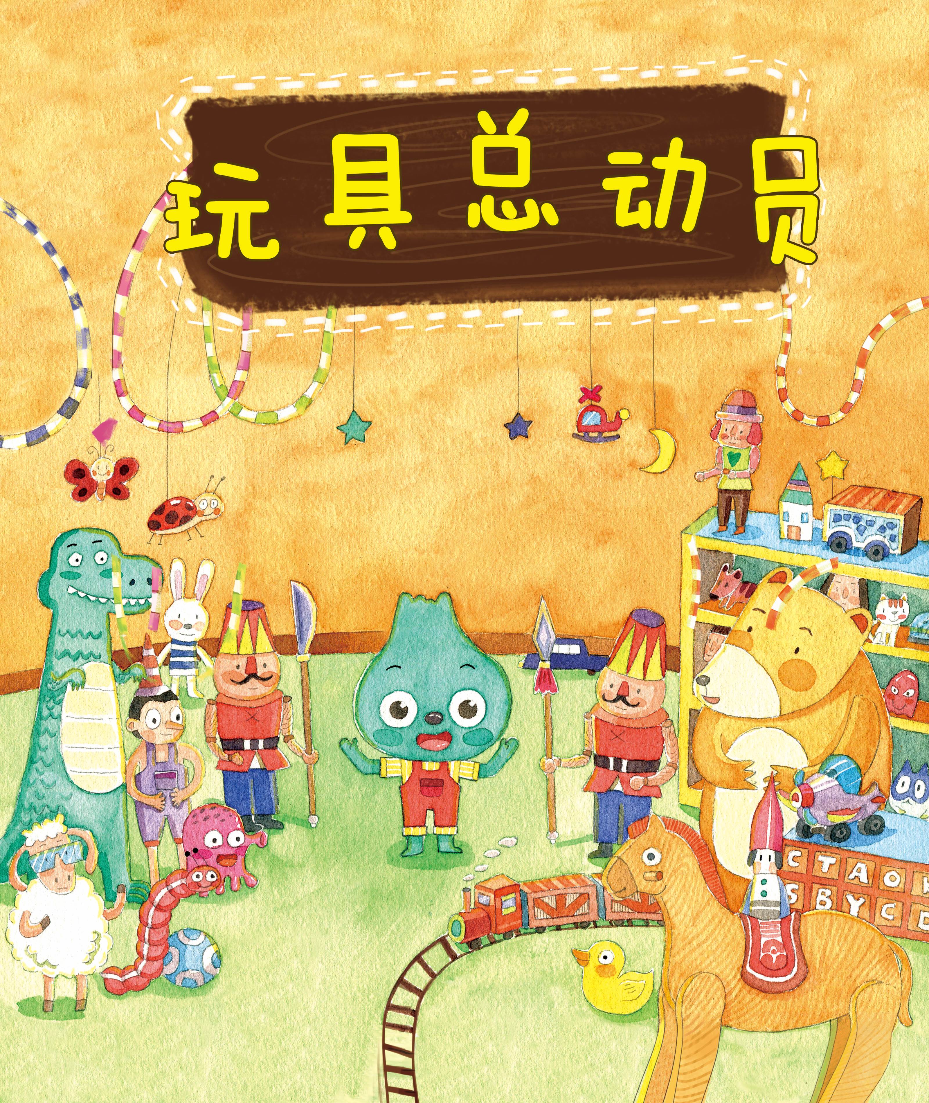 玩具总动员