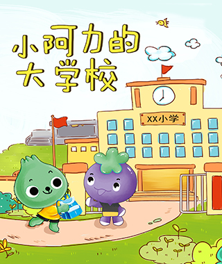 小阿力的大学校