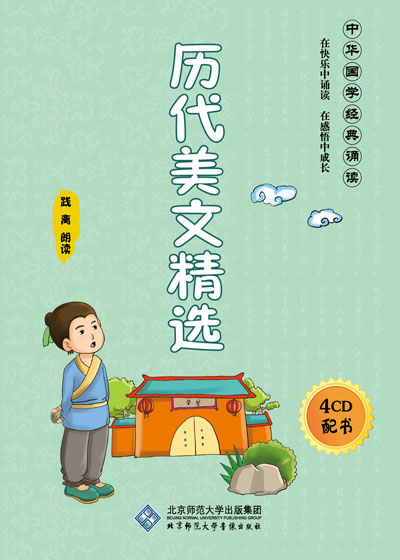 中华国学诵读系列 历代美文精选