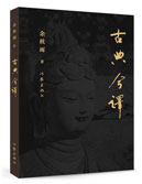 《古典今译》