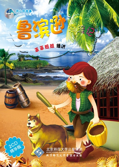 鲁滨逊漂流记