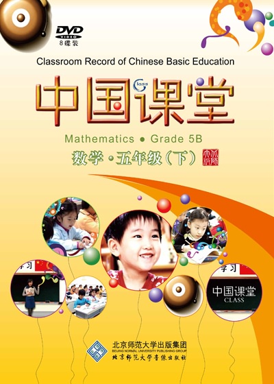 中国课堂 数学 五年级（下）