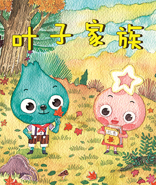 叶子家族
