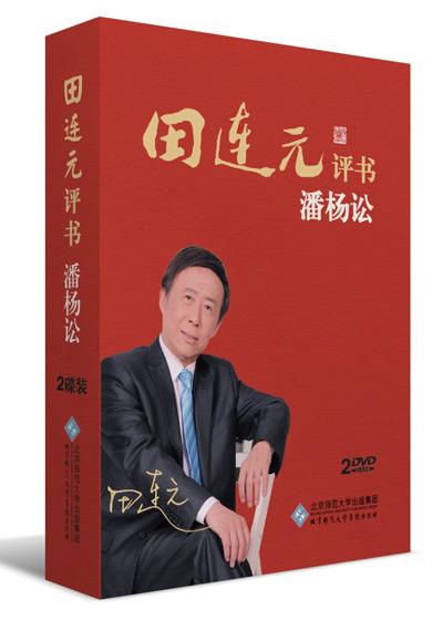 田连元评书 潘杨讼
