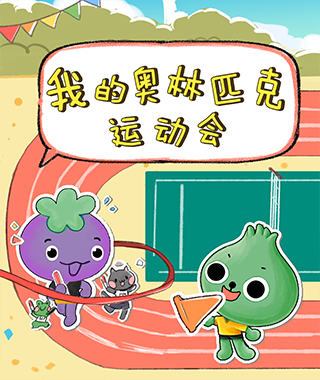 我的奥林匹克运动会