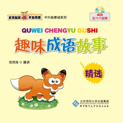 多元智能开发乐园 趣味成语故事