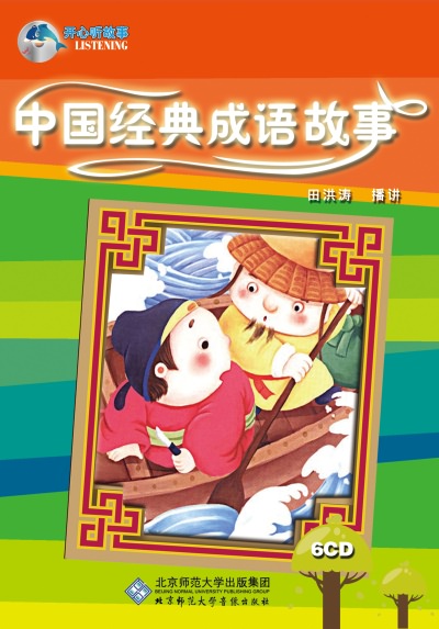 中国经典成语故事