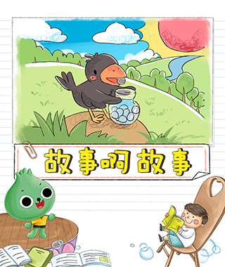 故事啊故事