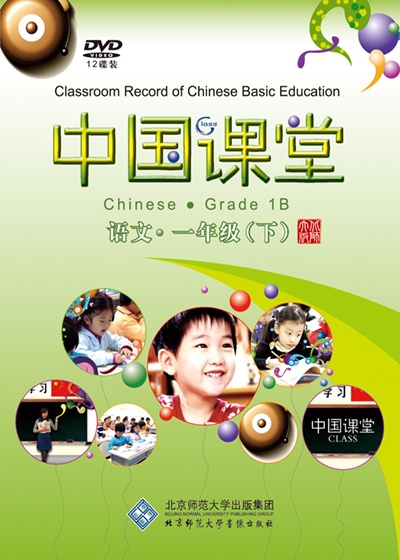中国课堂 语文 一年级（下）