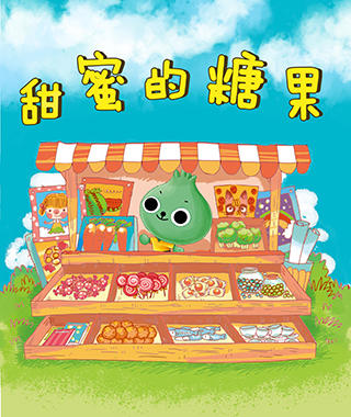 甜蜜的糖果