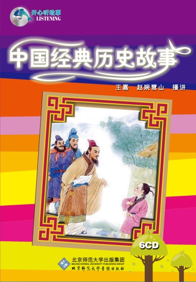 中国经典历史故事