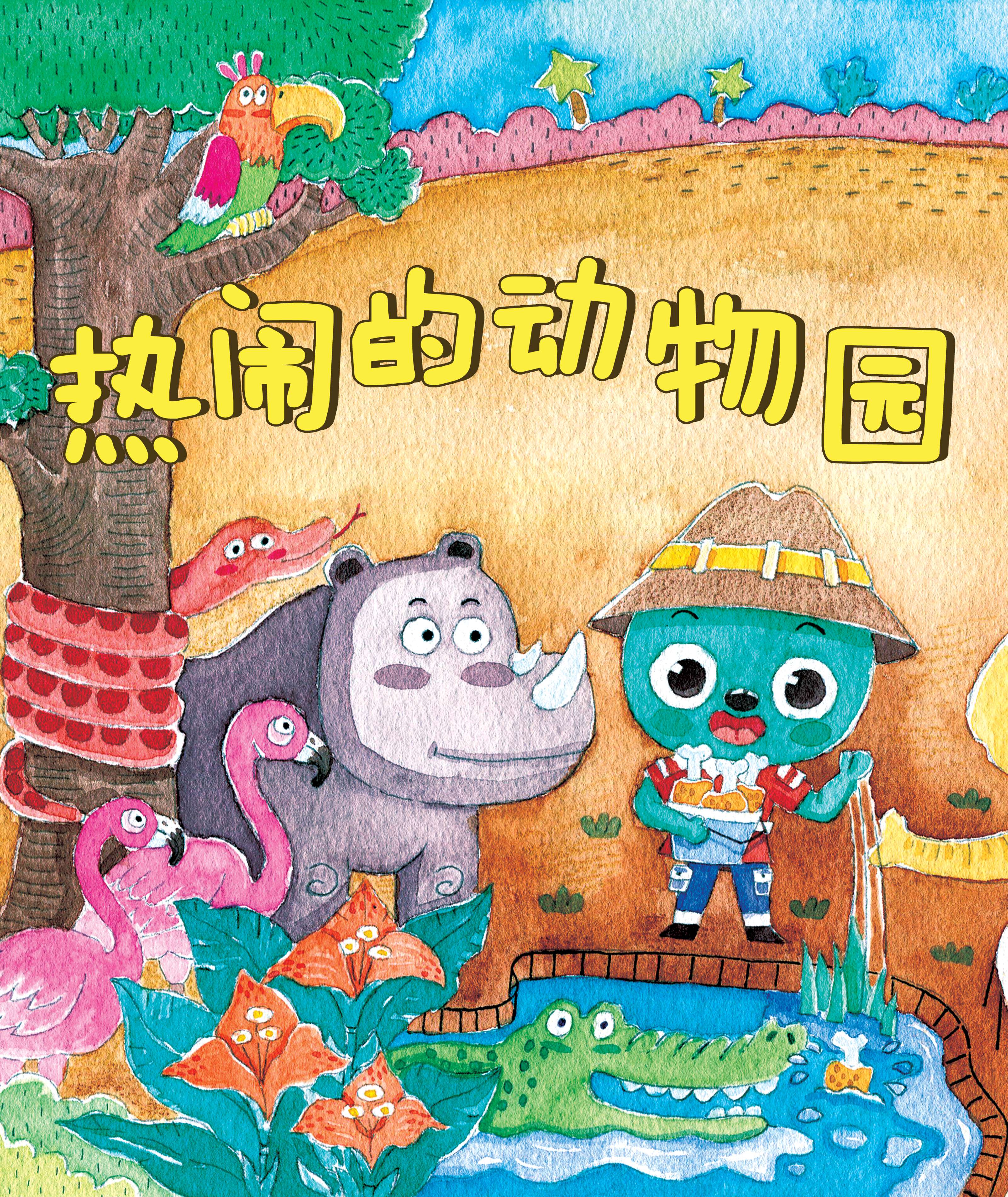 热闹的动物园