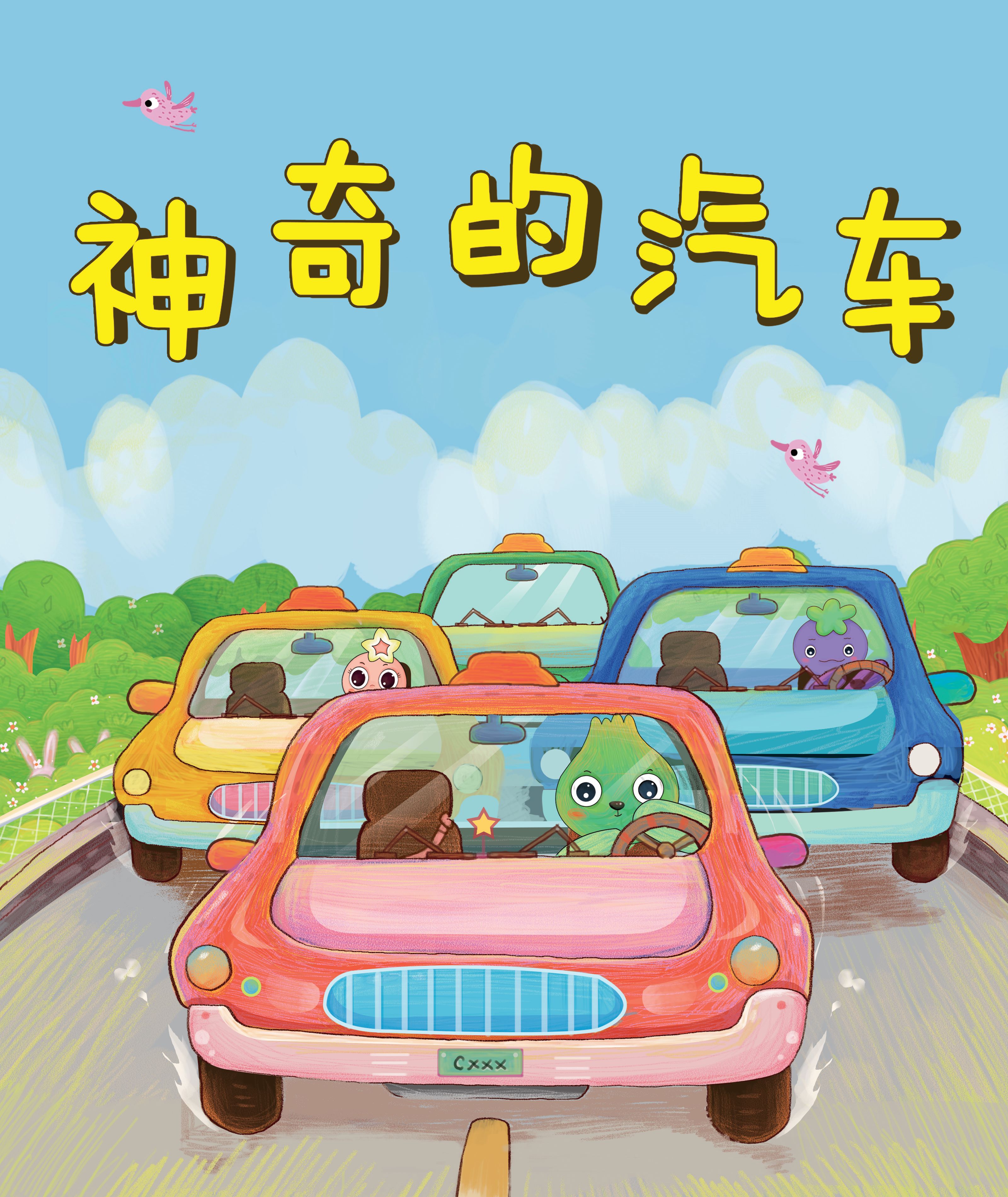 神奇的汽车