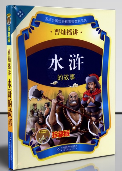水浒的故事