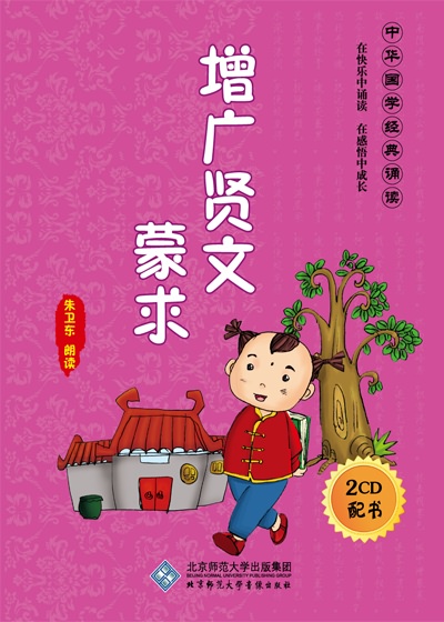 中华国学诵读系列 增广贤文?蒙求
